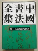 《中国书法全集24隋唐五代 孙过庭张旭怀素》