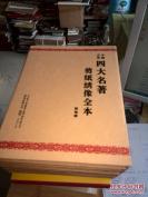 ⬛️四大名著剪纸绣像全本一套八册全原价1580元⬛️⬛️