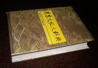 ⬛️⬛️收录上古至今关东文化辞条13000条限量1900册987页巨厚关东文化研究第一辞典⬛️⬛️