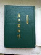 东三省政略一套二册全⬛️⬛️一书系徐世昌于光绪三十三年（1907）三月至宣统元年（1909）年七月任东三省总督之后，主持纂修的大型政书。全书”以篇为纲，以纪为目“，举凡东北边务、蒙务、交涉、军事、官制、民政、财政、旗务、学务、司法、实业、咨议厅议案，”集两年来所营办之事，分门别类，纪为一编“，记十二