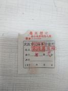 【**票证单据】**时期武汉三轮车票1张（带最高指示，武汉市三轮车管理所）
