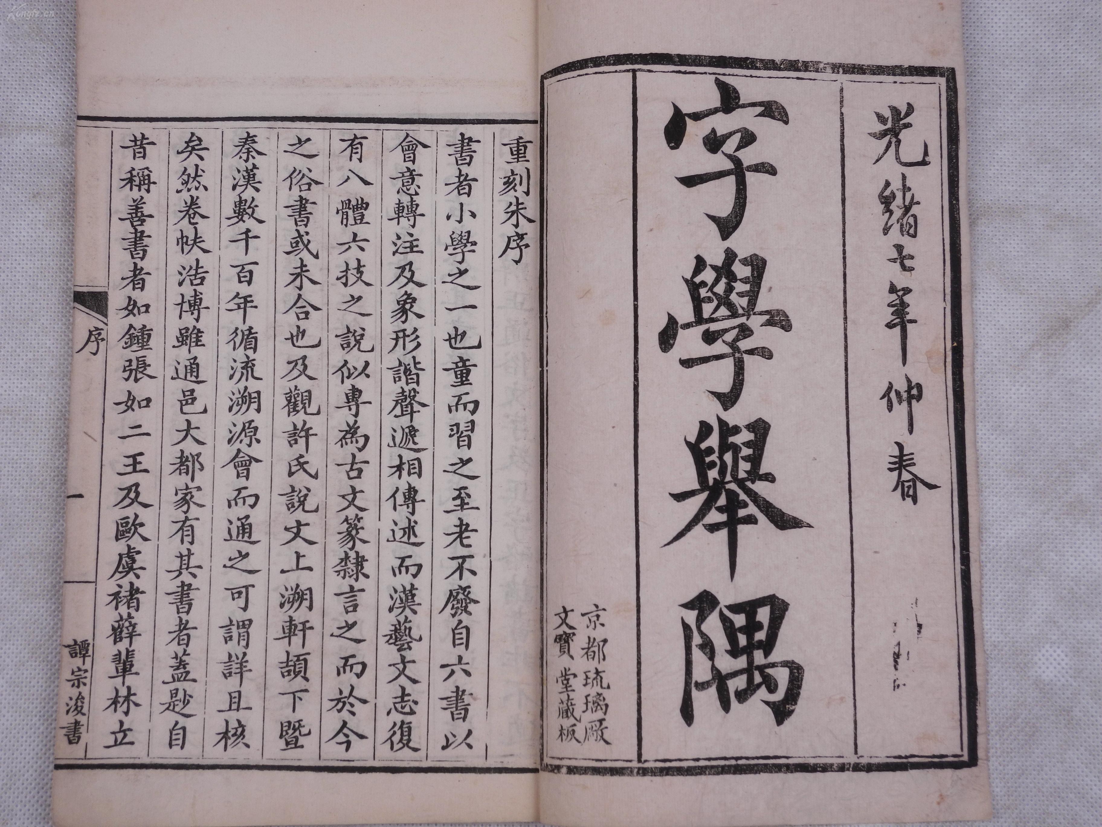 光绪稀见文字古籍* 精美写刻：【字学举隅】原装不分卷一册全,清著名学者。宁乡县人黄本骥和广西临桂(今桂林市)人，是清代音韵学家、文字学家、文学家、目录学家龙启瑞撰，全文皆当时名士手书镌版,精白纸超大开本，纸白墨黑，刻印精良！开本宏阔！文人 玩赏之本，手写上板。珍藏级美品