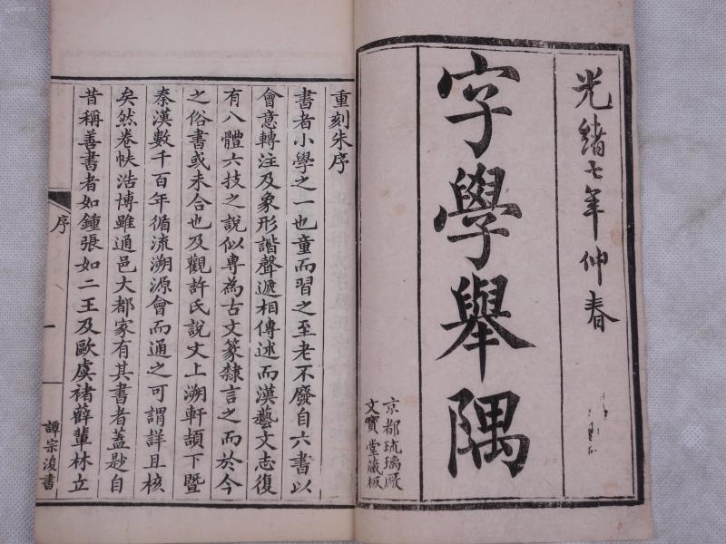 光绪稀见文字古籍* 精美写刻：【字学举隅】原装不分卷一册全,清著名学者。宁乡县人黄本骥和广西临桂(今桂林市)人，是清代音韵学家、文字学家、文学家、目录学家龙启瑞撰，全文皆当时名士手书镌版,精白纸超大开本，纸白墨黑，刻印精良！开本宏阔！文人 玩赏之本，手写上板。珍藏级美品