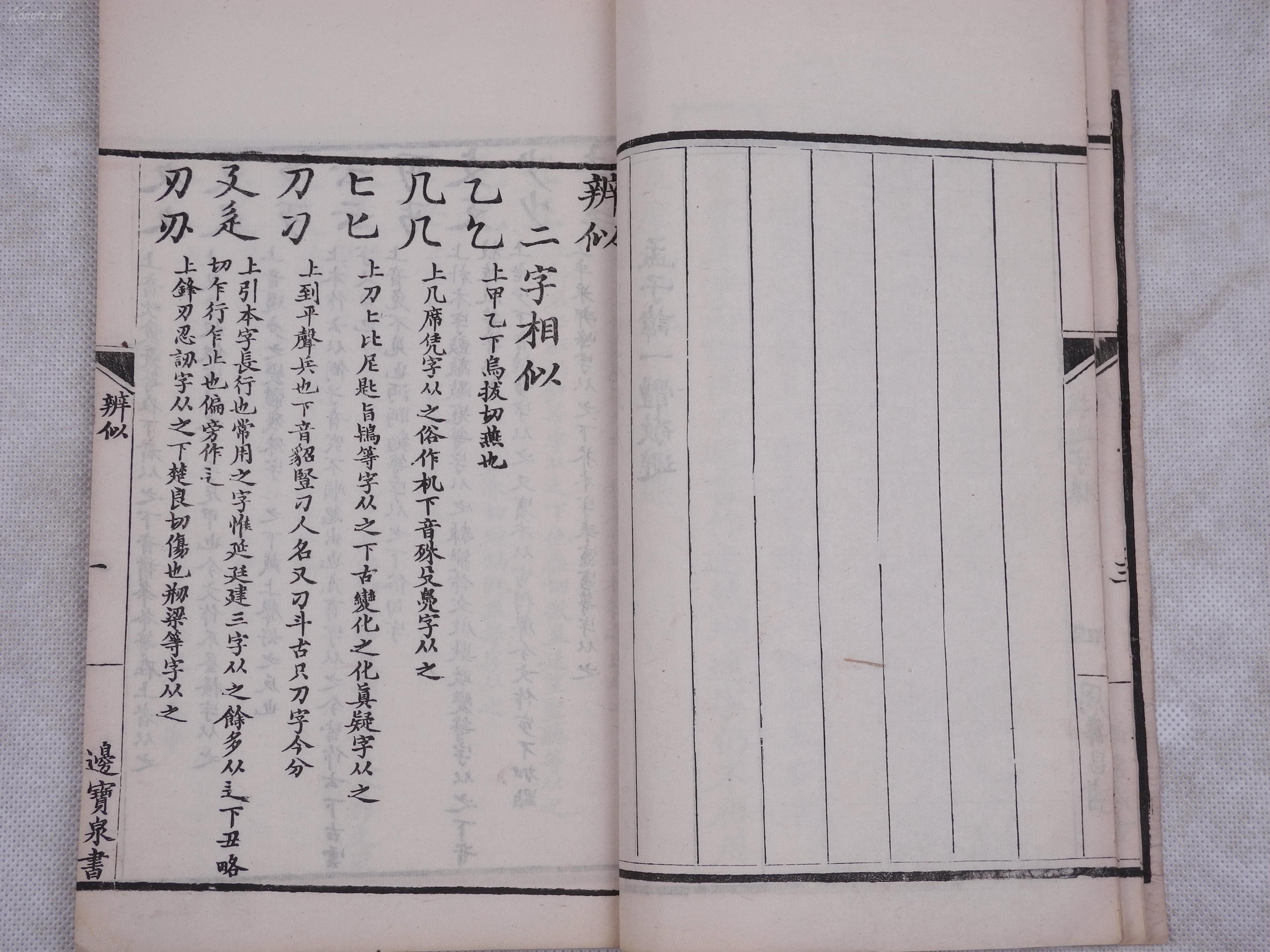 光绪稀见文字古籍* 精美写刻：【字学举隅】原装不分卷一册全,清著名学者。宁乡县人黄本骥和广西临桂(今桂林市)人，是清代音韵学家、文字学家、文学家、目录学家龙启瑞撰，全文皆当时名士手书镌版,精白纸超大开本，纸白墨黑，刻印精良！开本宏阔！文人 玩赏之本，手写上板。珍藏级美品