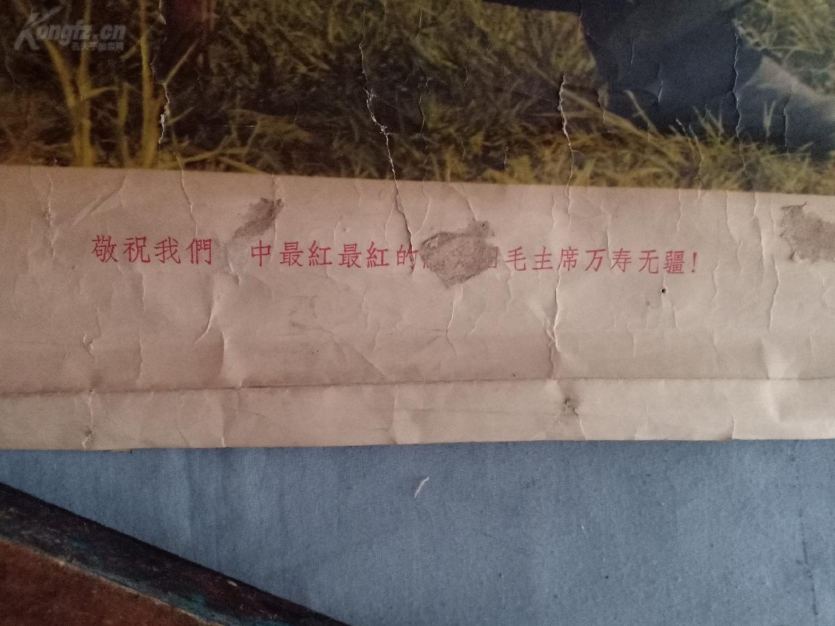 （建袋1）68年北京宣传画《敬祝我们心中最红最红的伟大的毛主席万寿无疆》52*38cm