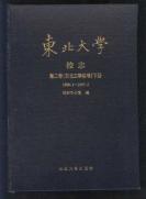 ⬛️东北大学校志⬛️上下两册限量1000精印本⬛️⬛️张学良