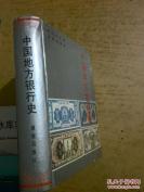 ⬛️中国地方银行史大全图文并茂历史发展银行银票⬛️⬛️
