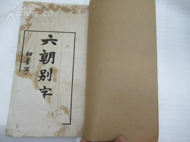 ※民国珂罗版★《赵悲盦手写六朝别字记》商务印书馆1921年版 宣纸大开本