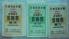 65年安徽糖票三种各2张，共6张，包老