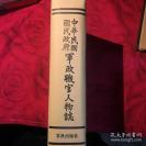 ⬛️⬛️中华民国党政军要员官职人物志大全一册全⬛️⬛️