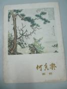 名家画作老画片一张- 何香凝 82岁时作品  松菊图  8开