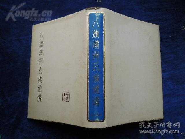 ◼️满洲八旗氏族总谱1989版仅印600册稀少爱心觉罗家旗总谱始祖肇祖鼻祖八旗各支大全总谱十分珍贵◼️◼️