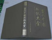 ◼️◼️我国第一部报纸汇刊合集收录2500份全国各地报刊⬛️⬛️