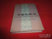 ◼️◼️中国古代钱谱一册大全◼️◼️国家文物局巨献