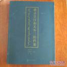 ⬛️清皇祖地盛京皇宫和关外三陵珍贵历史档案硬精装一厚册全⬛️⬛️