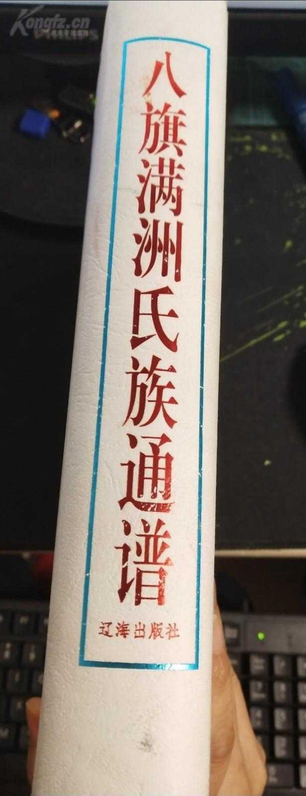 ◼️满洲八旗氏族总谱1989版仅印600册稀少爱心觉罗家旗总谱始祖肇祖鼻祖八旗各支大全总谱十分珍贵◼️◼️