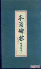 ◼️辽宁本溪碑林碑拓精选一套三册全◼️◼️