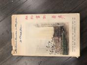 1954年英文版蒋彝签名本《纽约画集》the silent traveller in new york