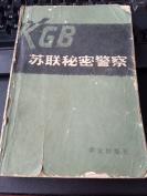 苏联秘密警察：KGB简称”克格勃“，本书有一定参考价值