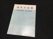 1975年文史哲出版社版《罗振玉年谱》 完整无删节版库存老书近全品 多插图