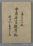 王芝青、沈澧莉母女旧藏：著名诗书画家、原上海文史馆员 施南池 1997年致沈-澧-莉信毛笔签赠本《中国名画观摩记》平装一册（1997年上海书店据1935年商务印书馆版影印出版）HXTX117263