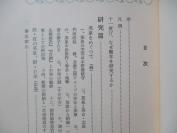 著名作家林美一  签名本一册荣英泉 2册 线装32开厚册图画本 1964年初版特制私家本 封套函套全品加入新