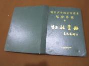 谢公少白诞生百周年纪念专辑暨虹社画册、少白公亲属及薄阳虹社编，1995年8月，精装铜版印刷，，印量1000册