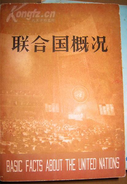 中英文本【联合国概况】 作者 :  联合国新闻厅 出版社 :  中国对外翻译出版公司