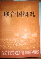 中英文本【联合国概况】 作者 :  联合国新闻厅 出版社 :  中国对外翻译出版公司