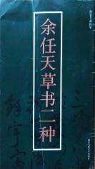《余任天草书二种》浙江人民美术出版社1991年一版一印6000册