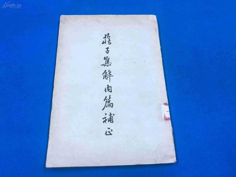 1958年  《庄子集解内篇补正》刘武编著    品佳