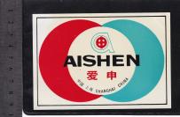上海出口商标（爱申牌）