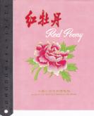 **出口商标（红牡丹牌、大幅）