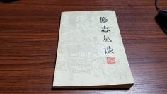 修志丛谈