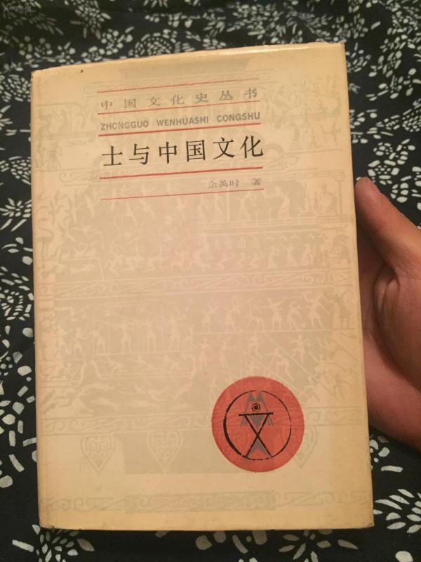 中国文化史丛书士与中国文化余英时名著上海人民出版社硬精装1987年一版一印精装印数仅4000册品佳