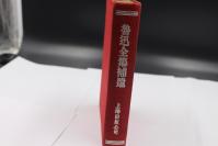 8462老一辈著名作家湖南耒阳雷群明同志藏书（有1972年的购买发票写明雷群明同志购买））《鲁迅全集补遗》 红色封面 硬精装 上海出版公司
