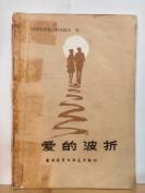 P2670   爱的波折（原名《白鲁尼卡》）  全一册    外语教学与研究出版社  1981年6月   一版一印  124000册