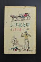 （乙2313）史料《风土记》华中风土记 文与绘 硬精装1册全 二战期间日本对中国的研究 文字介绍配绘画插图 内容包括华中航路 上海战迹 大都市上海 苏州 南京 扬子江 九江 庐山等 日文原版 大东出版社 1939年发行 尺寸 19*13CM