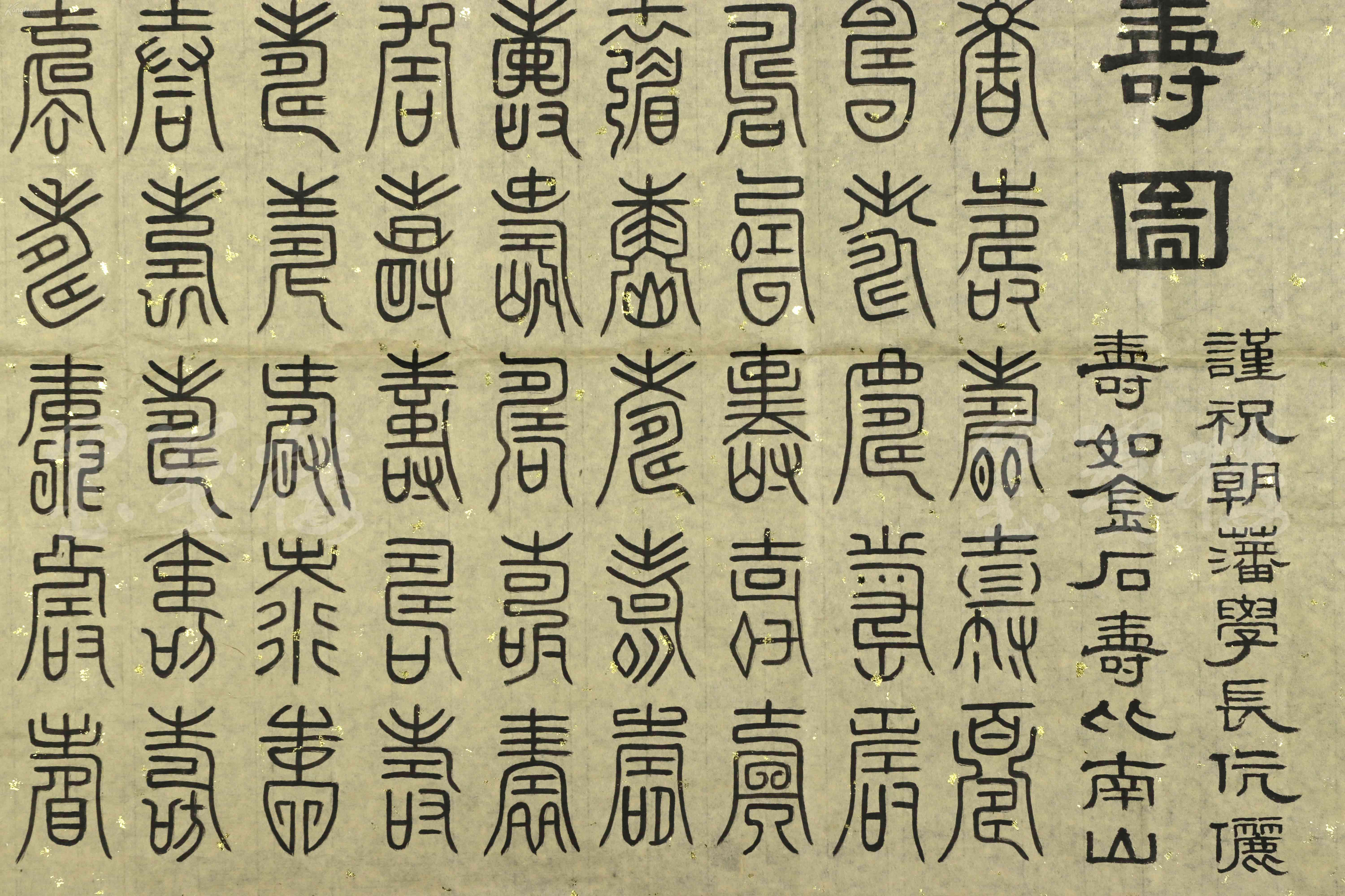 著名美术理论家书画篆刻家吴永壬午年2002书法作品百寿图一幅纸本软片