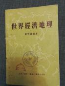 世界经济地理  威特维尔  三联书店  1954一版一印  馆藏本