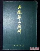 ⬛️⬛️中国书店1992年精装本西岳华山庙碑汉碑精华印数2500册⬛️⬛️