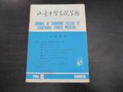 《山东中医学院学报》（1983年）第4期