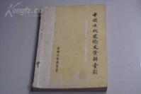 16开---中国近代史论文资料索引1949--1979；辽宁大学历史系