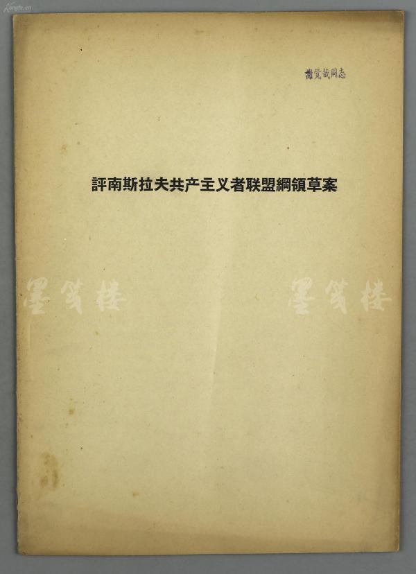 谢-觉-哉旧藏：费多谢耶夫、波麦洛夫、契普拉科夫合著 《评南斯拉夫共产主义者联盟纲领草案》 平装一册 （封面右上角有“谢觉哉同志”手写体印章） HXTX118284