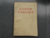 罕见大**时期32开本《以毛主席为首的无产阶级司令部万岁》内有林彪像两幅、陈伯 达一幅、套红林彪题词两处、不缺页--尊F-4（7788）