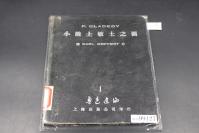 【存世无多 发行量少】3136精品老版收藏画册 1950年上海出版公司初版 鲁迅编录并作序《小说士敏土之图》20开漆布烫银精装本 精美全图 品如图 请参照