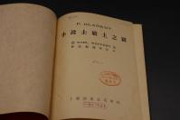 【存世无多 发行量少】3136 精品老版收藏画册 1950年上海出版公司初版 鲁迅编录并作序《小说士敏土之图》20开漆布烫银精装本 精美全图  品如图 请参照