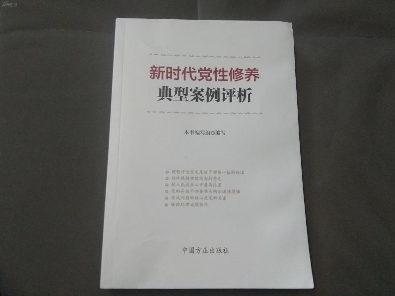 新时代党性修养典型案例评析