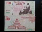 收藏纪念礼品钞--2016大熊猫测试钞(天坛荧光)