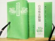 P2620   白话格言联壁  全一册   三秦出版社  1997年9月  一版一印  10000册